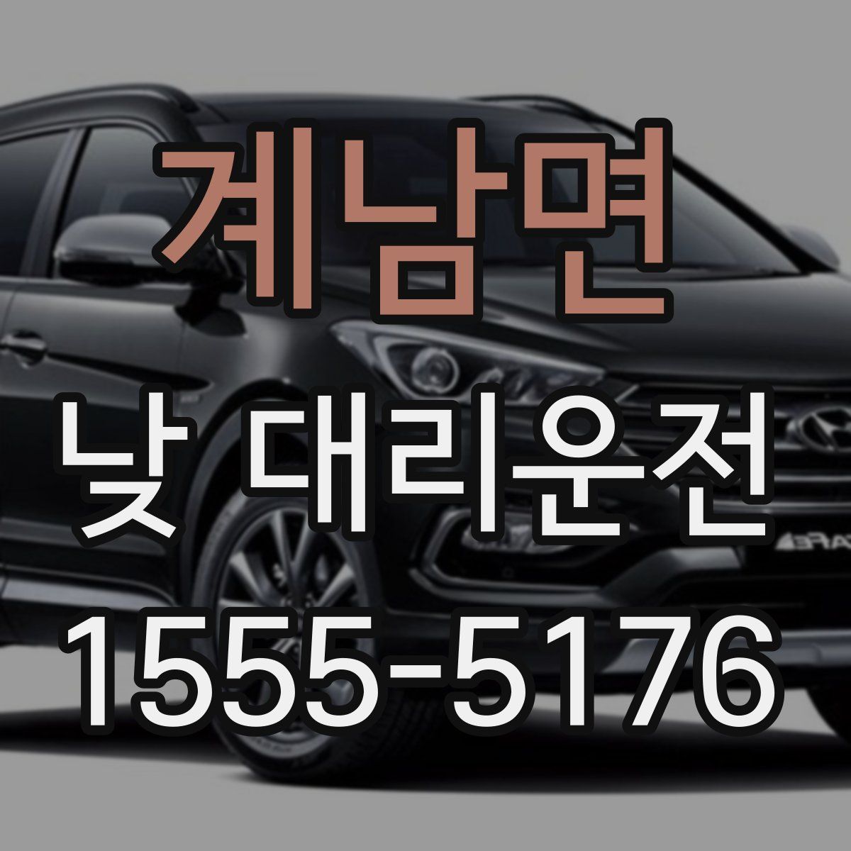 계남면 낮 대리운전