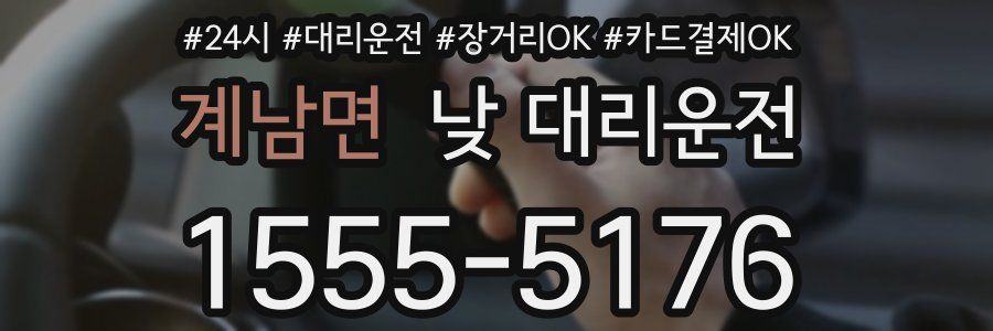 계남면 낮 대리운전