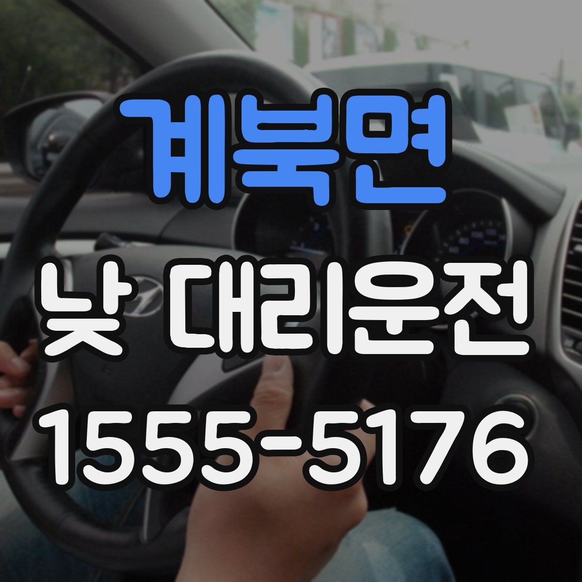 계북면 낮 대리운전
