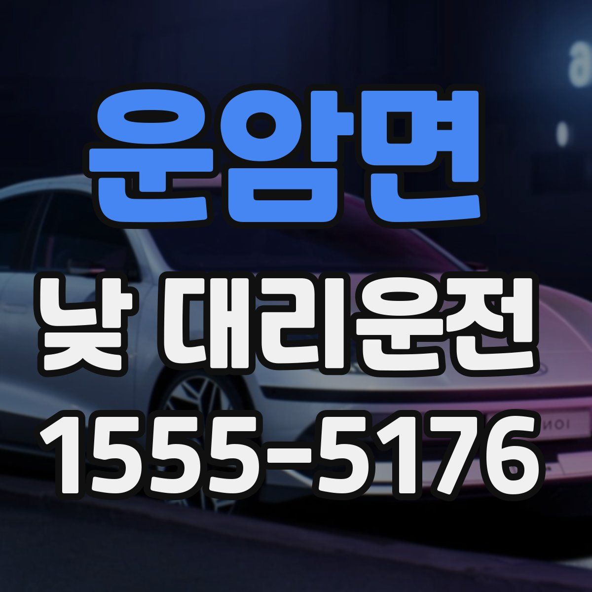 운암면 낮 대리운전