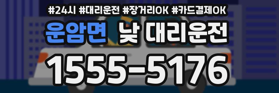 운암면 낮 대리운전