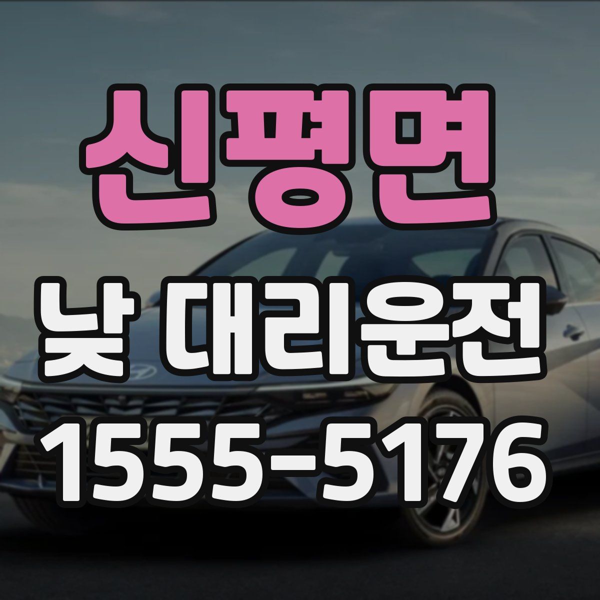 신평면 낮 대리운전