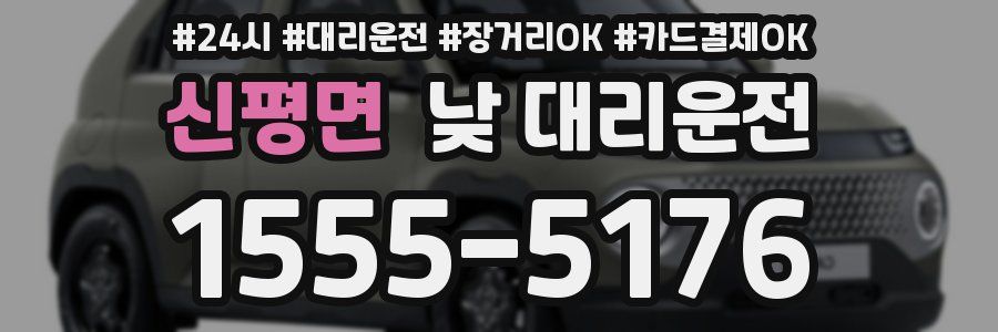 신평면 낮 대리운전