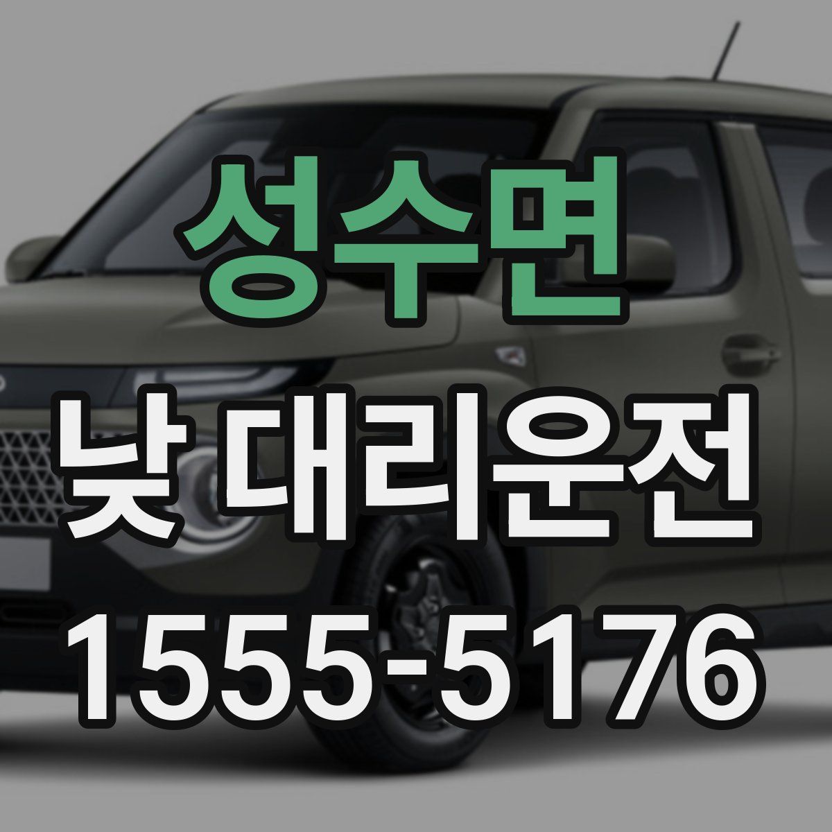 성수면 낮 대리운전