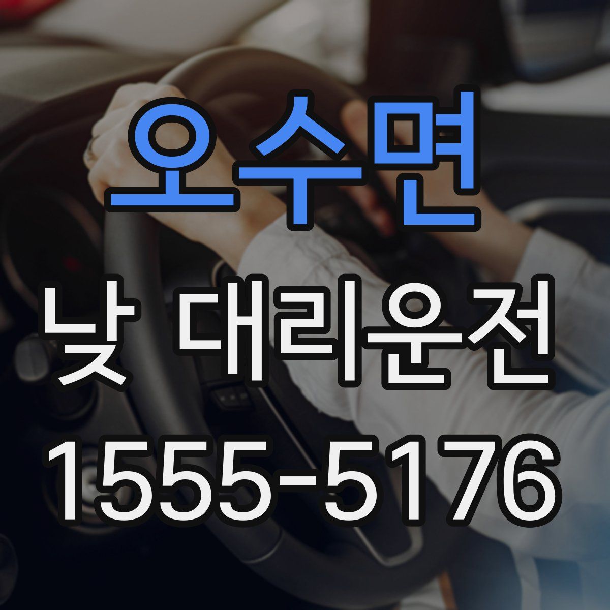 오수면 낮 대리운전