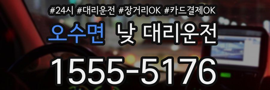 오수면 낮 대리운전