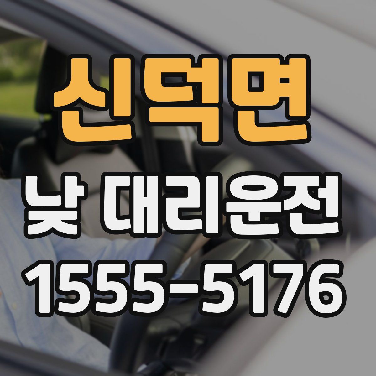 신덕면 낮 대리운전