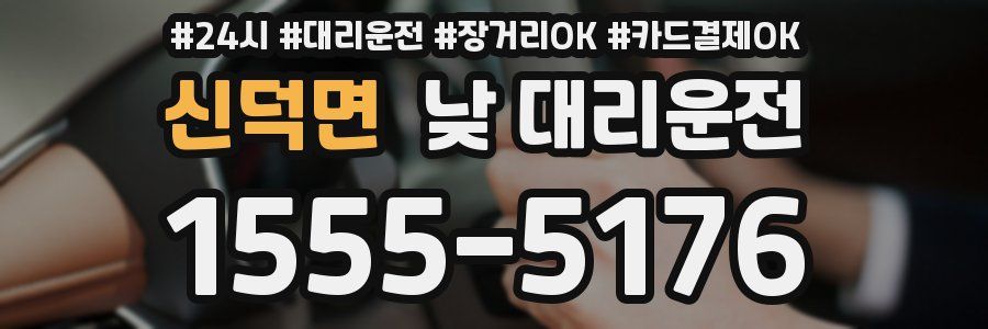 신덕면 낮 대리운전