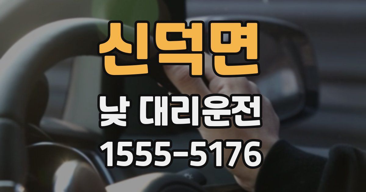신덕면 낮 대리운전