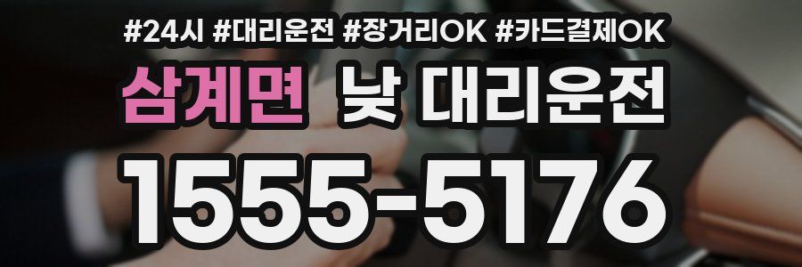 삼계면 낮 대리운전