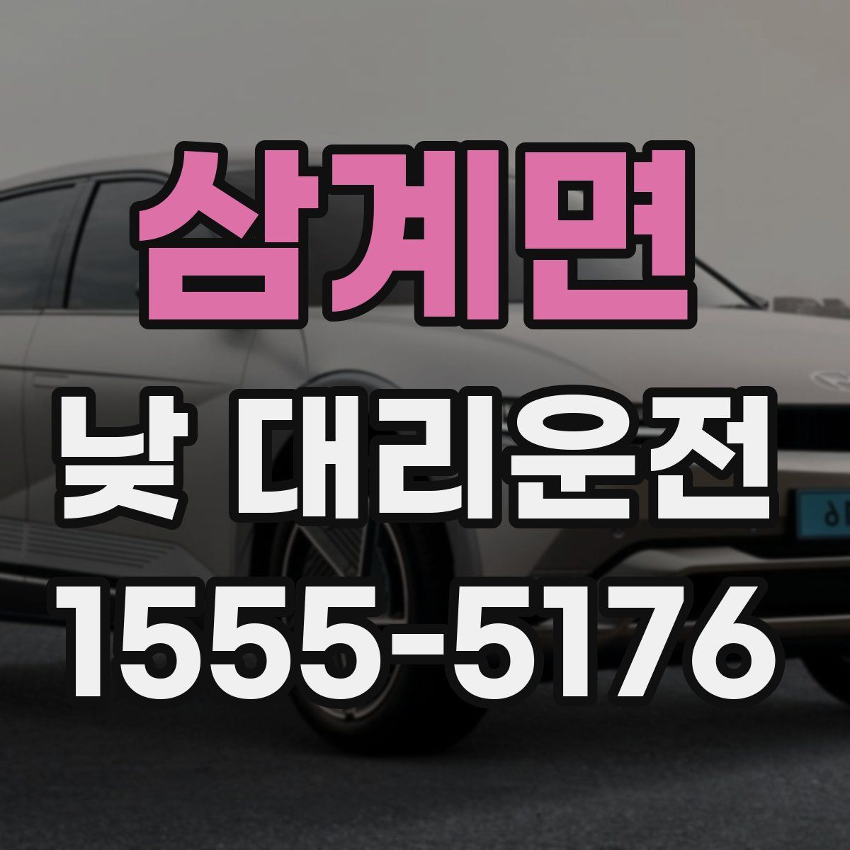 삼계면 낮 대리운전
