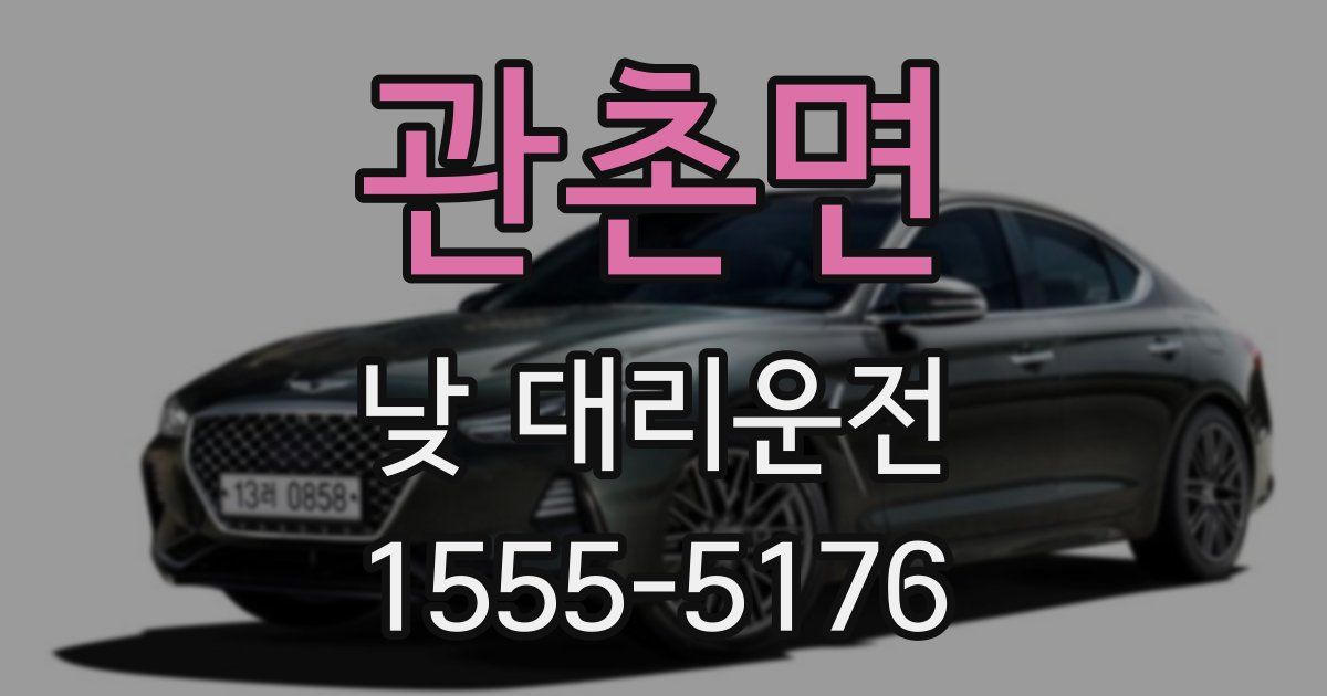 관촌면 낮 대리운전