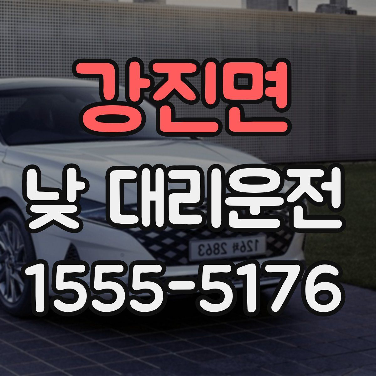 강진면 낮 대리운전