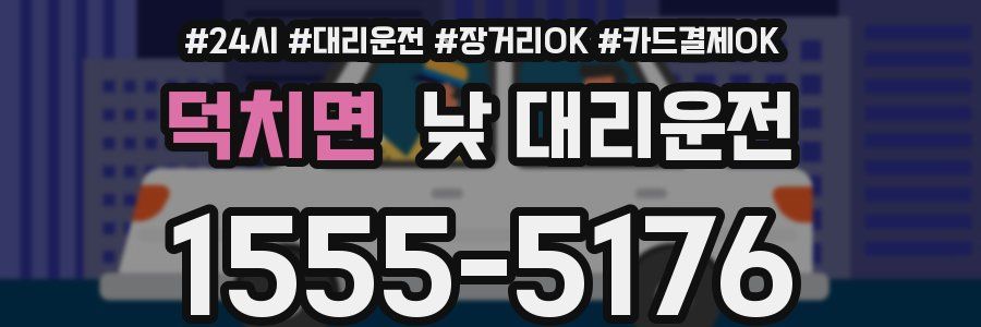 덕치면 낮 대리운전