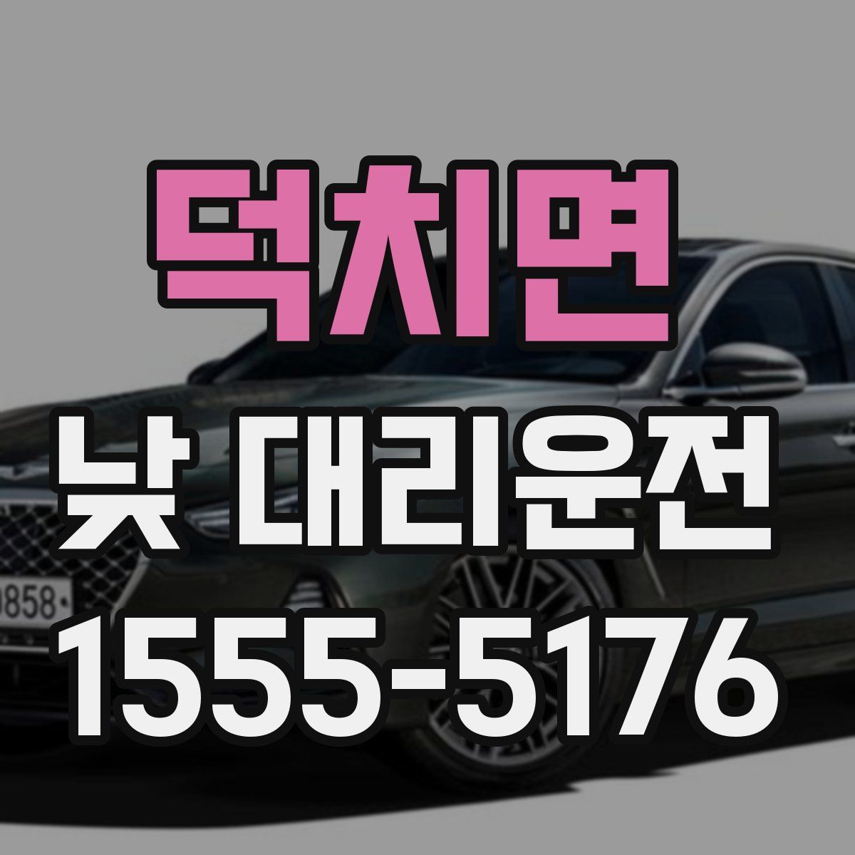 덕치면 낮 대리운전