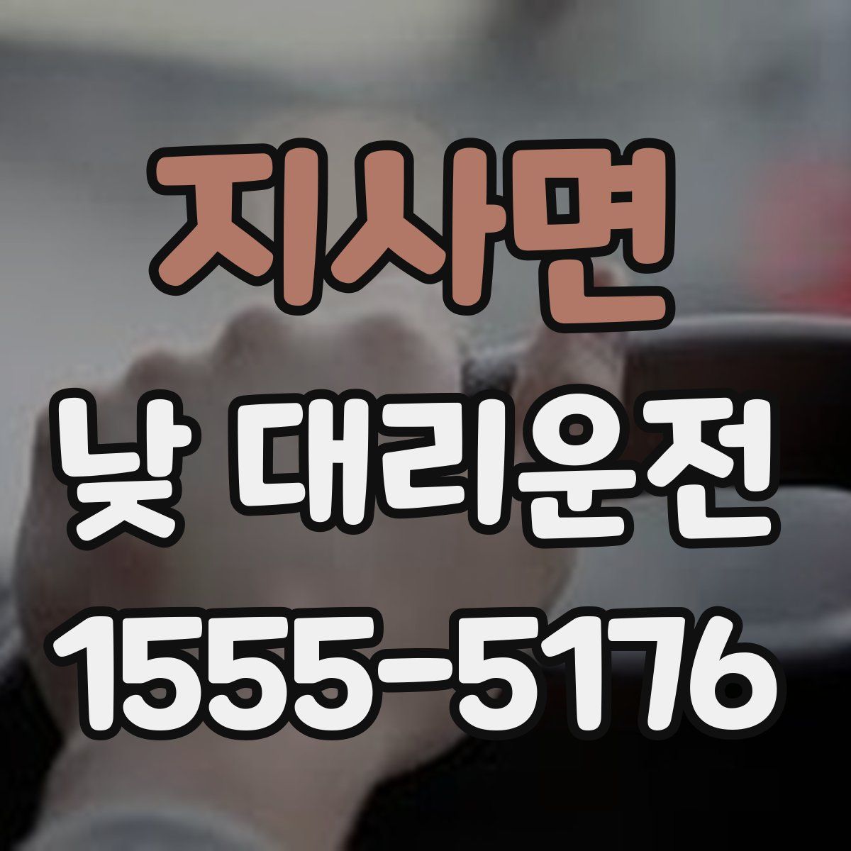 지사면 낮 대리운전