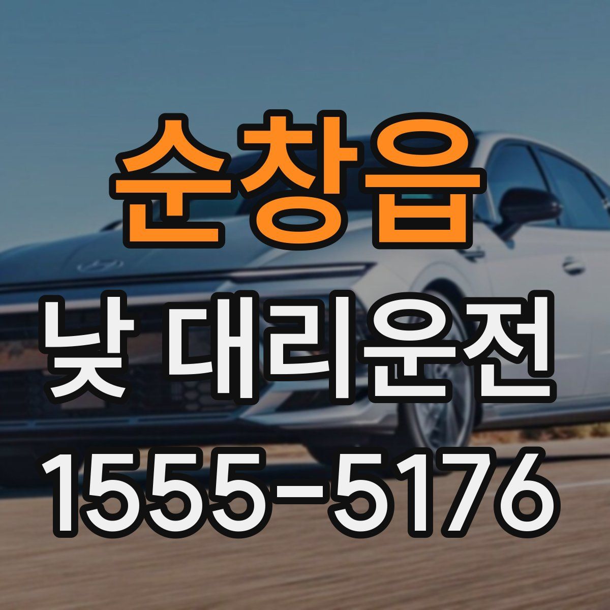 순창읍 낮 대리운전