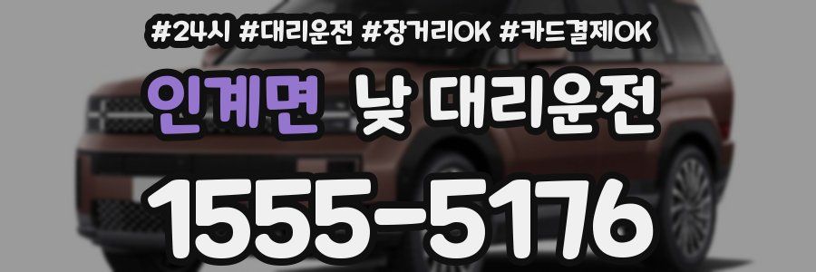 인계면 낮 대리운전