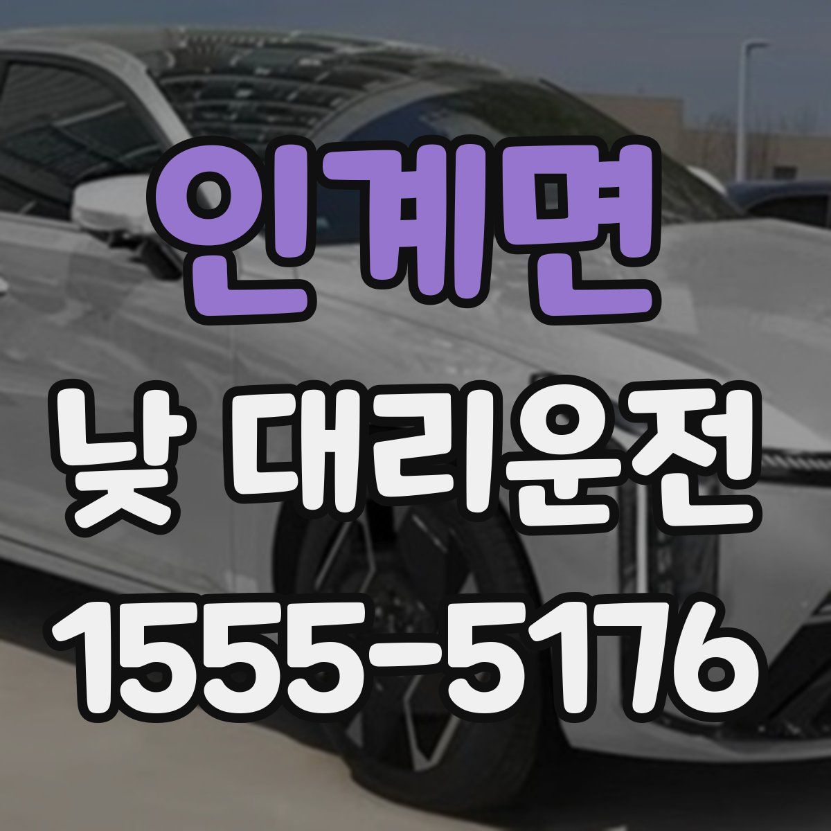 인계면 낮 대리운전