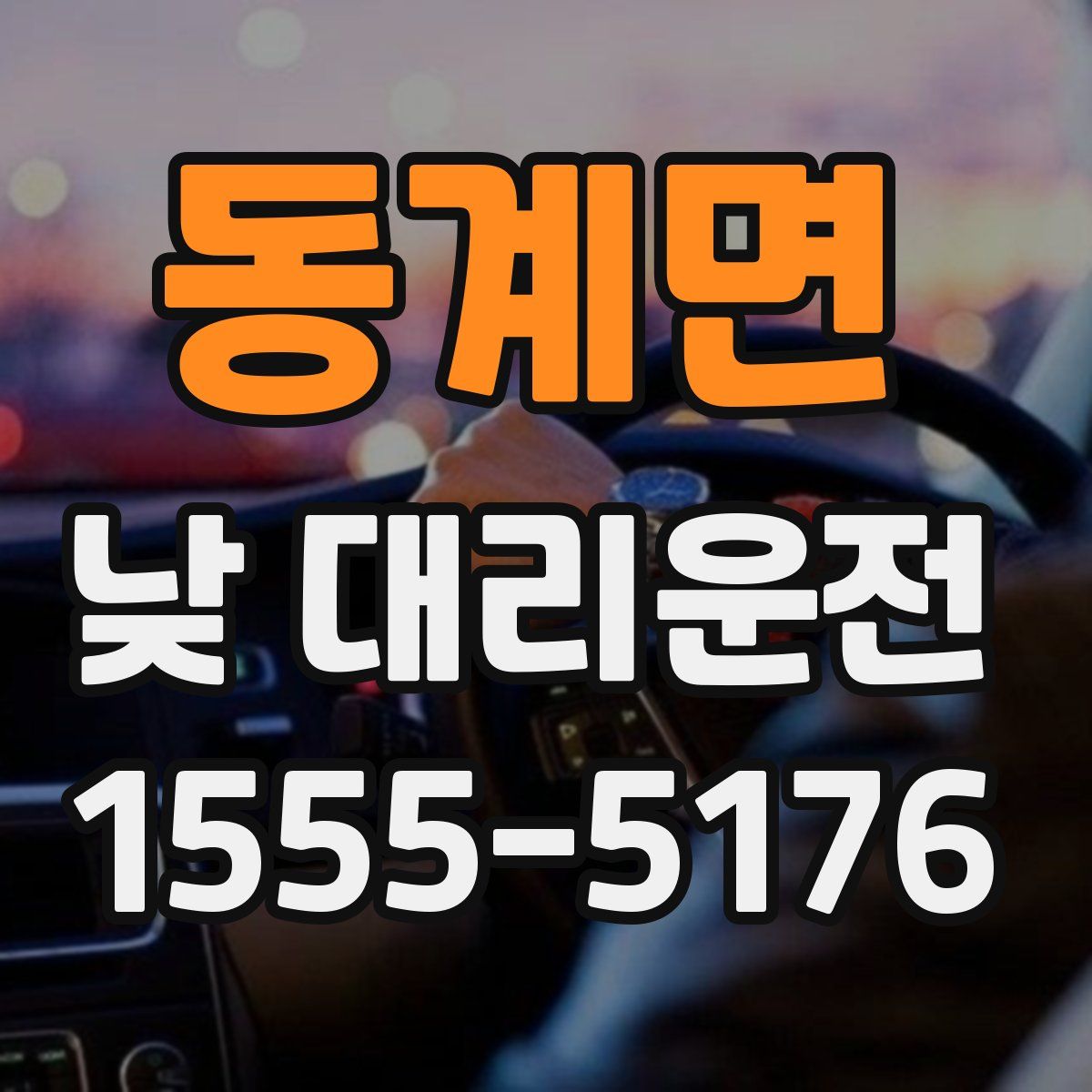동계면 낮 대리운전