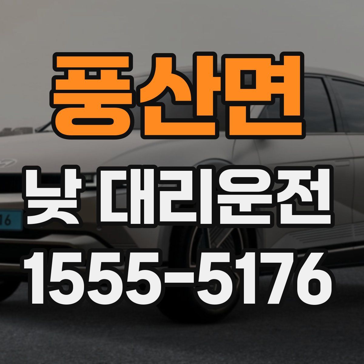 풍산면 낮 대리운전