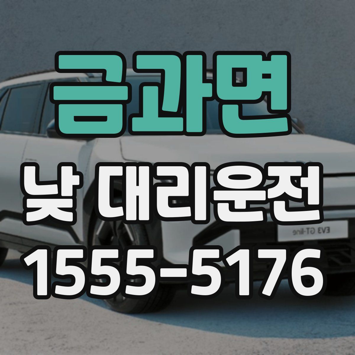 금과면 낮 대리운전