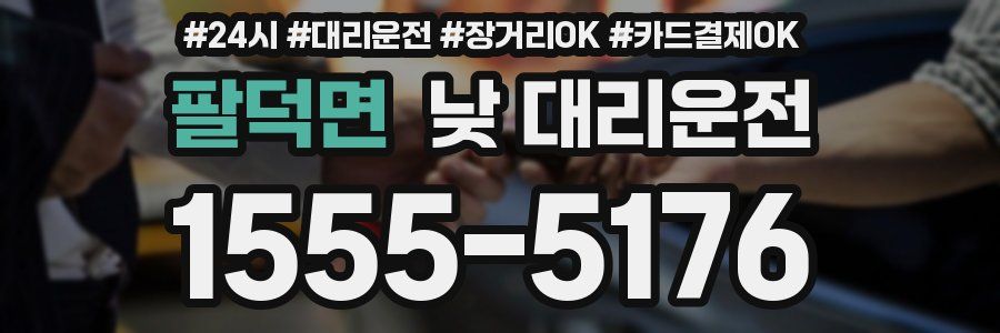 팔덕면 낮 대리운전