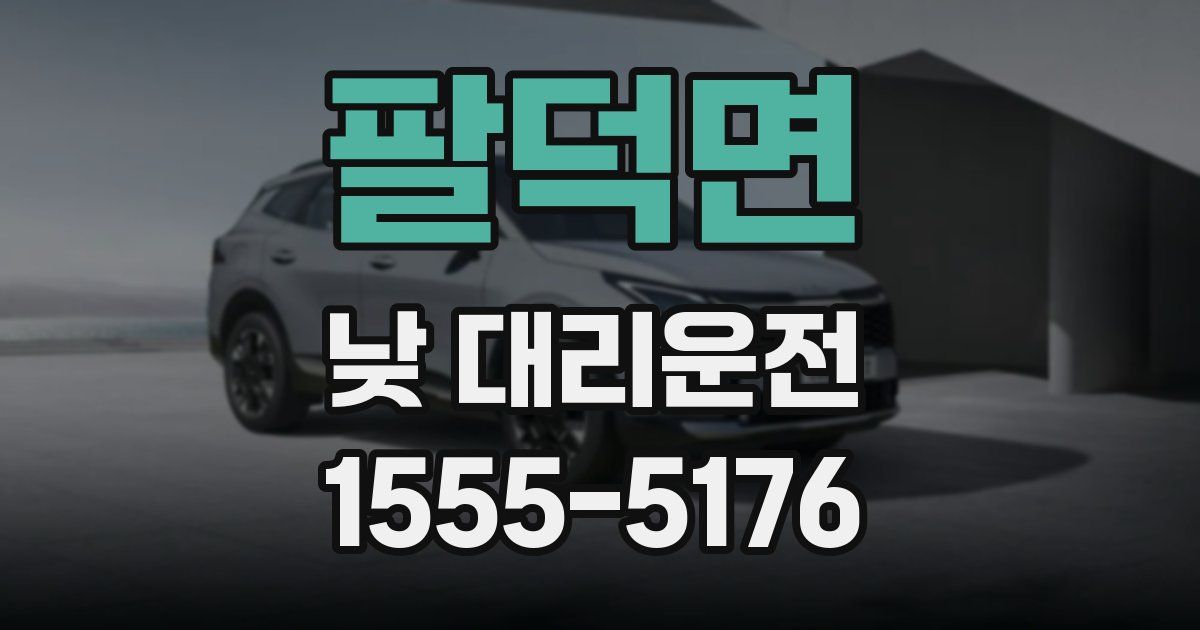 팔덕면 낮 대리운전