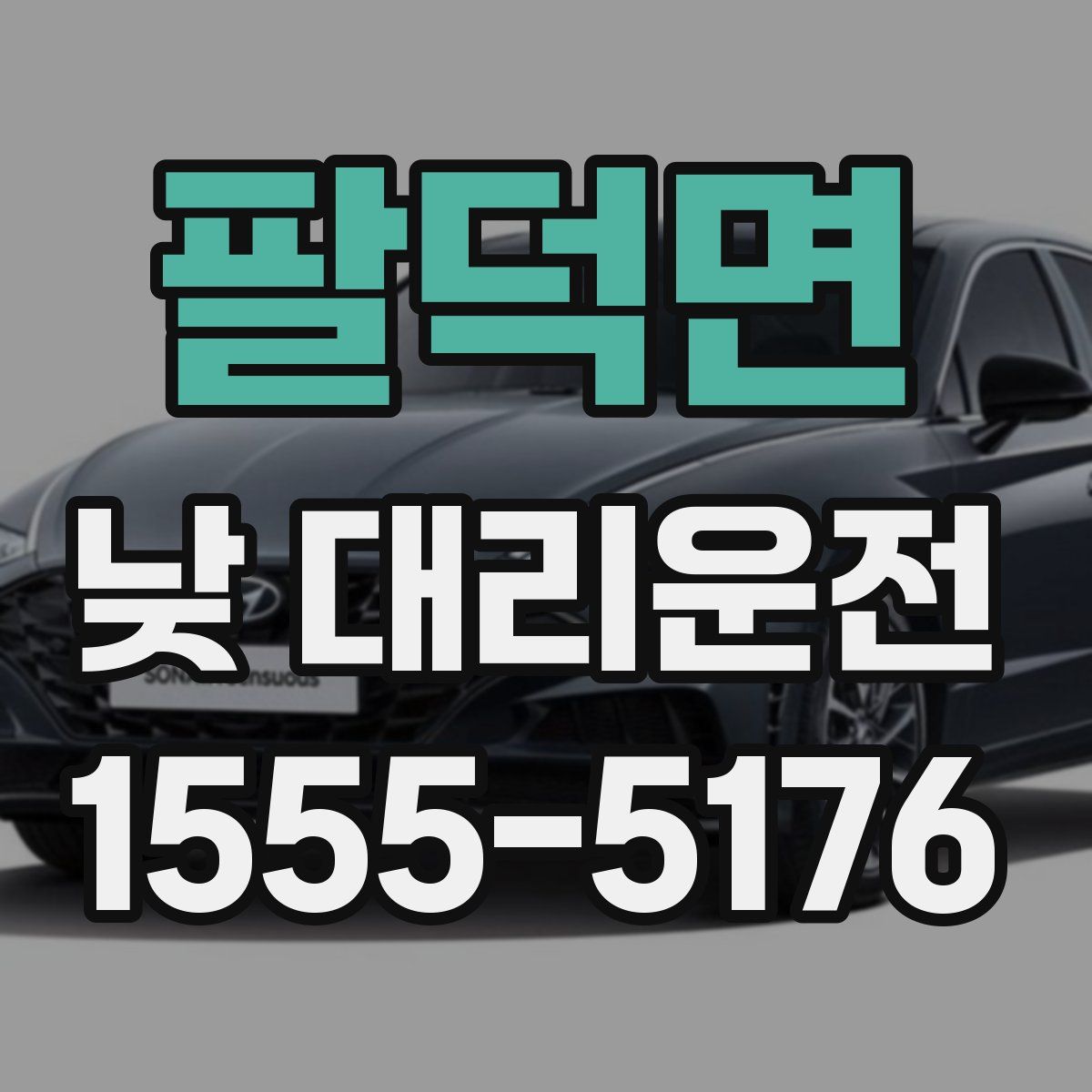 팔덕면 낮 대리운전