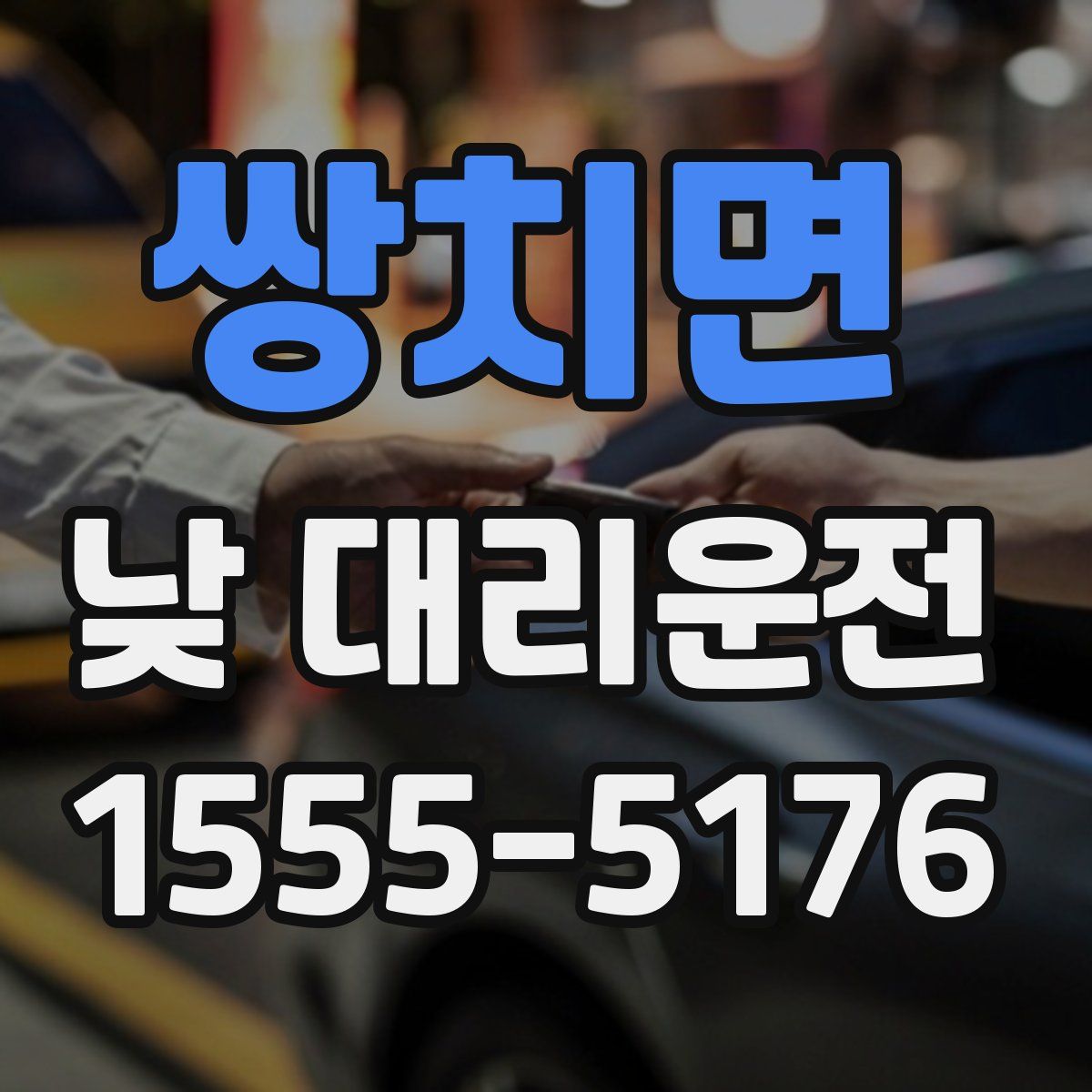 쌍치면 낮 대리운전