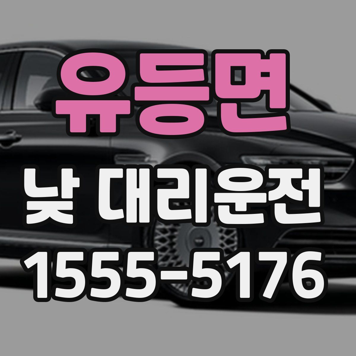유등면 낮 대리운전