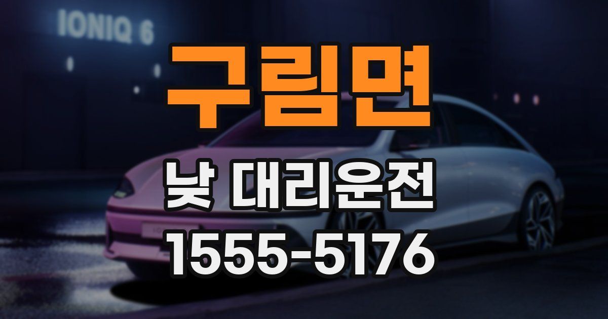 구림면 낮 대리운전