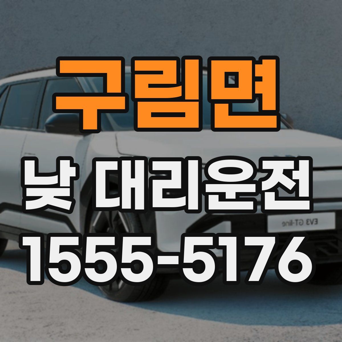 구림면 낮 대리운전