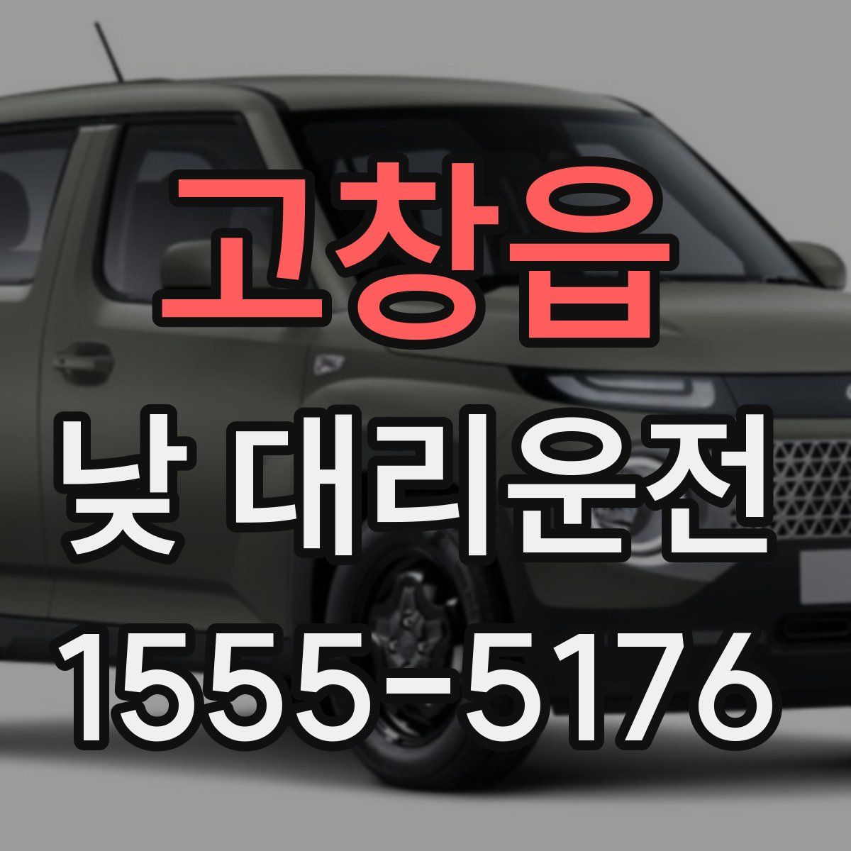 고창읍 낮 대리운전