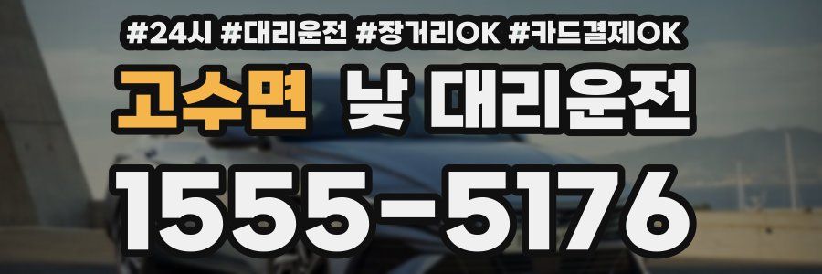 고수면 낮 대리운전