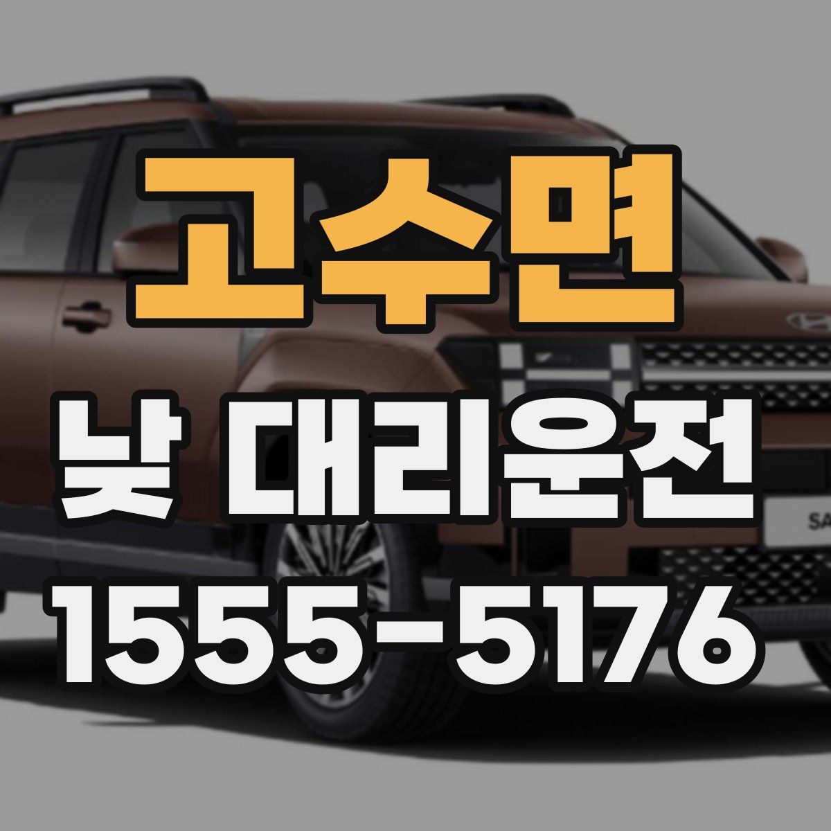 고수면 낮 대리운전