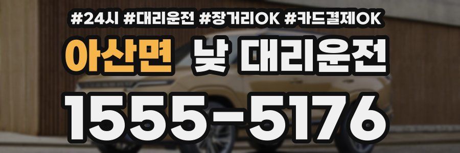아산면 낮 대리운전