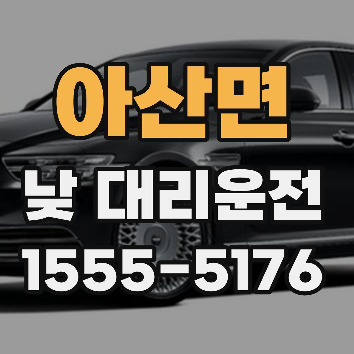 아산면 낮 대리운전