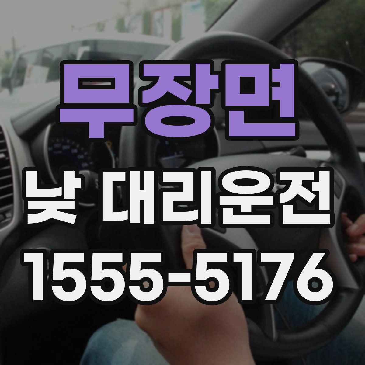 무장면 낮 대리운전