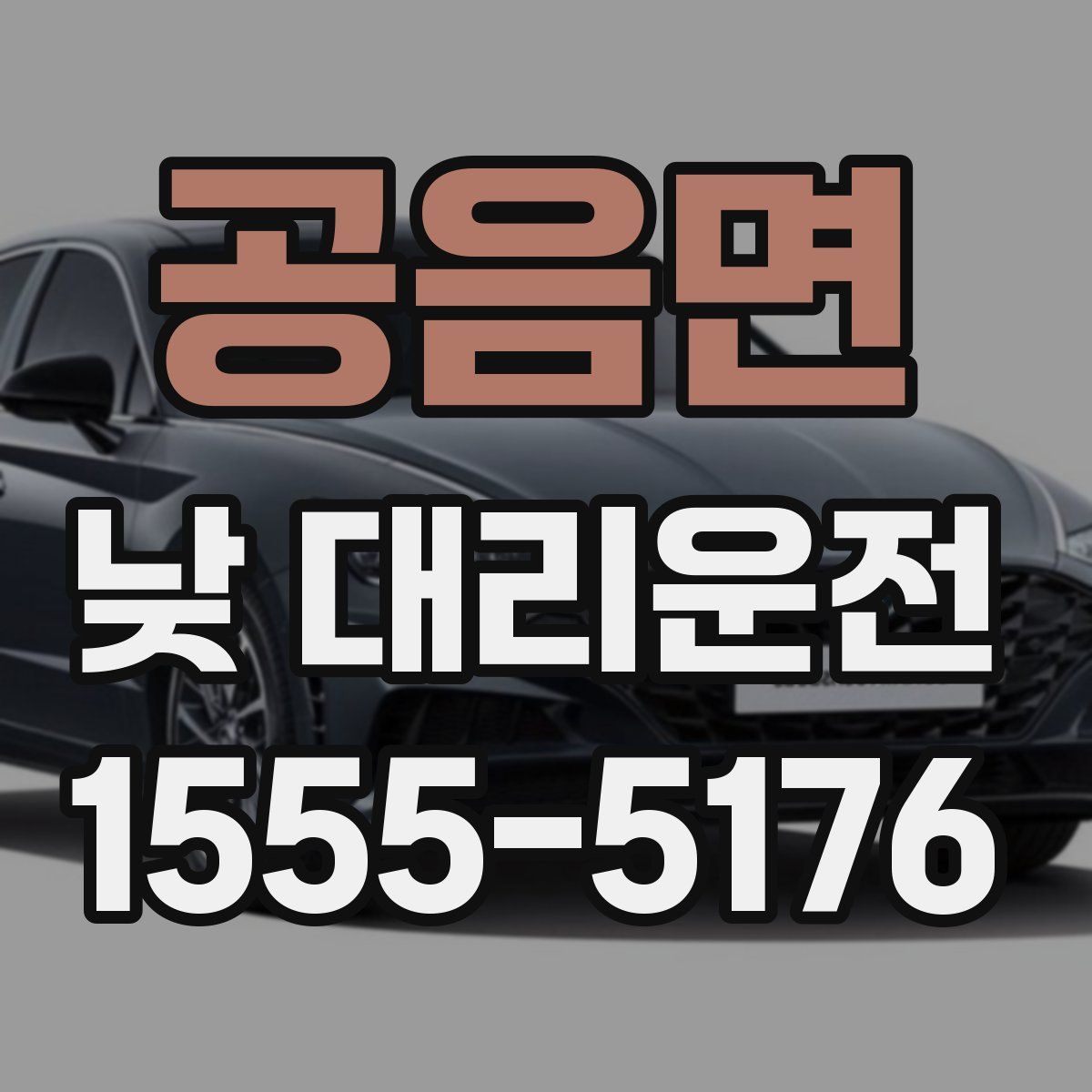 공음면 낮 대리운전