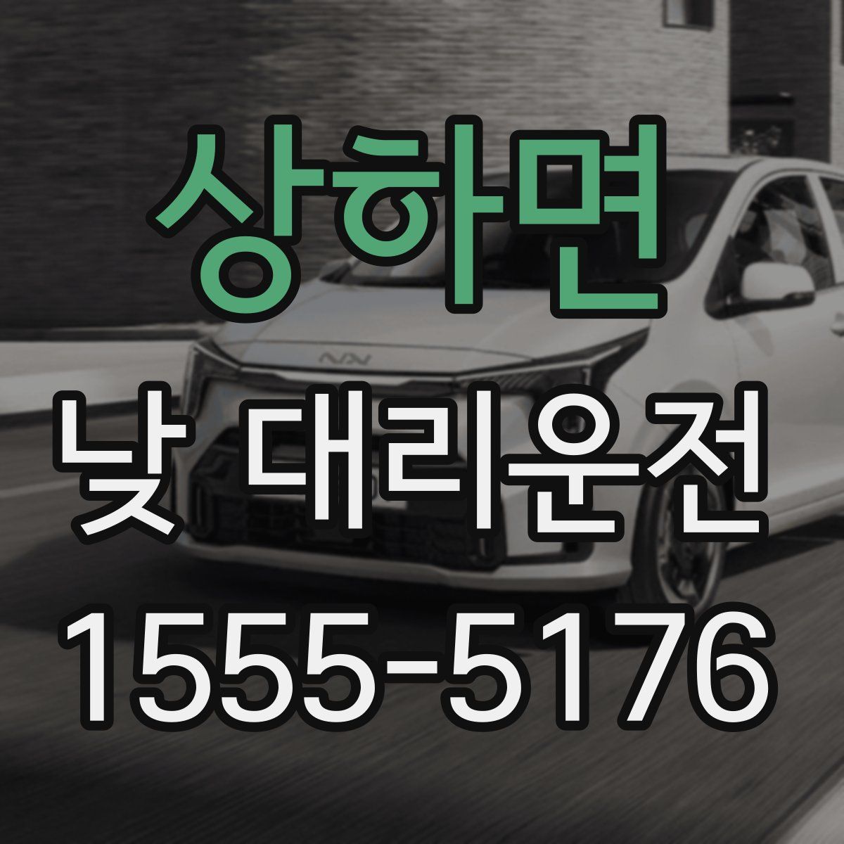 상하면 낮 대리운전