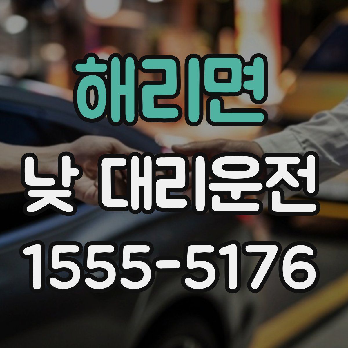 해리면 낮 대리운전