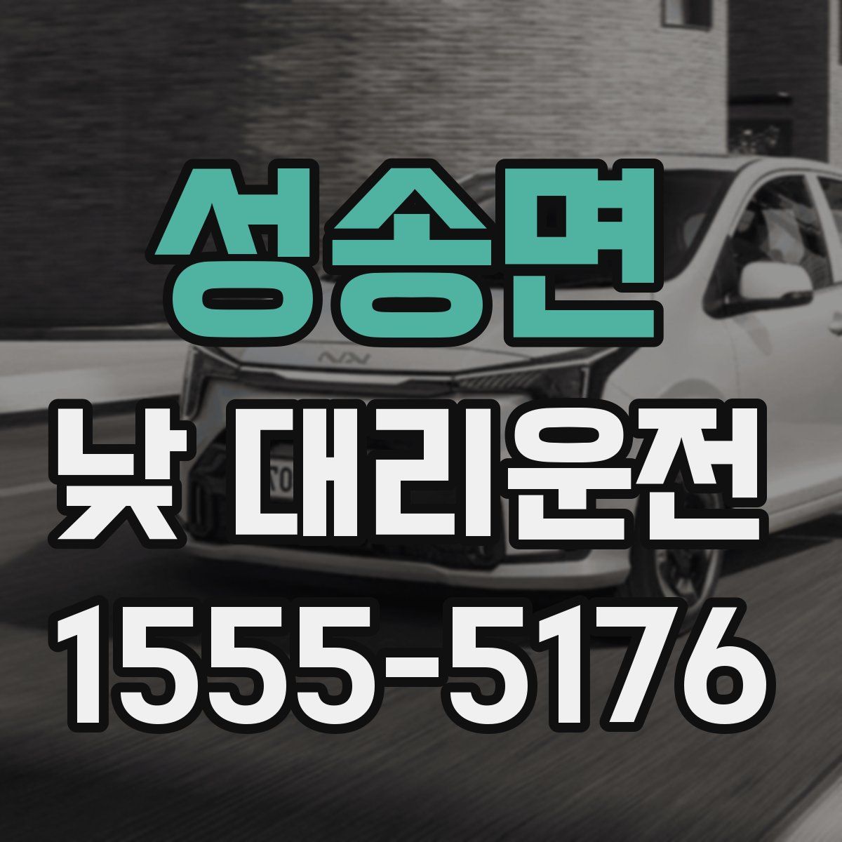 성송면 낮 대리운전