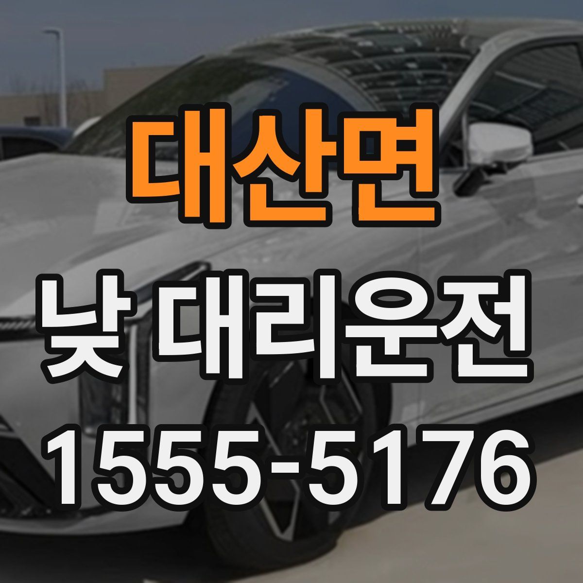 대산면 낮 대리운전