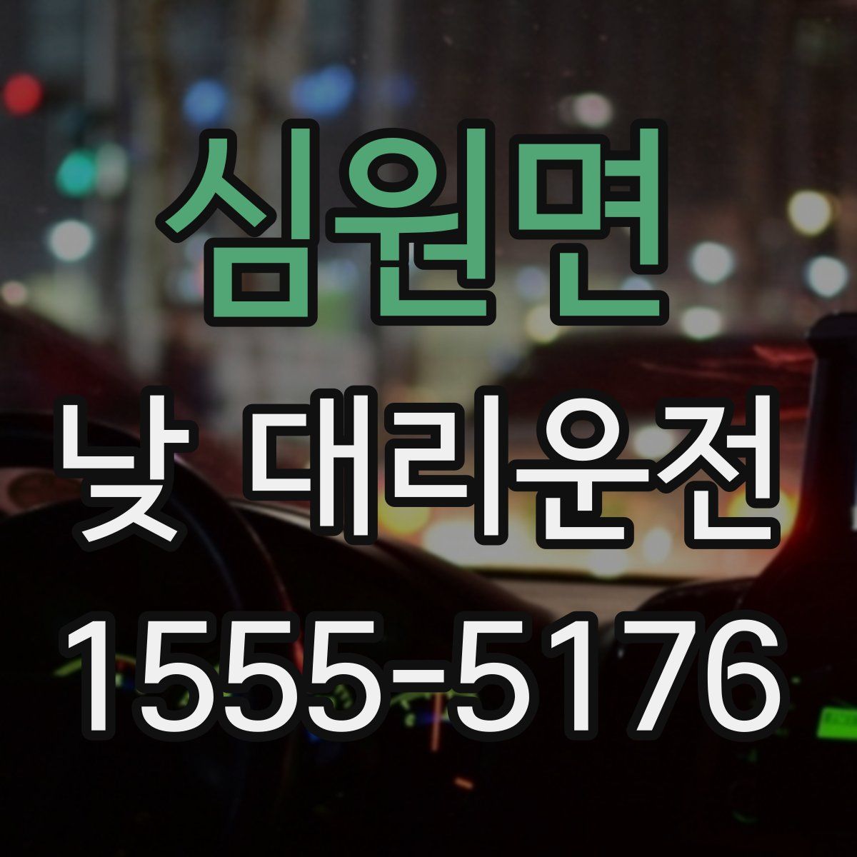 심원면 낮 대리운전