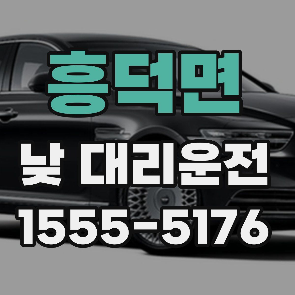 흥덕면 낮 대리운전