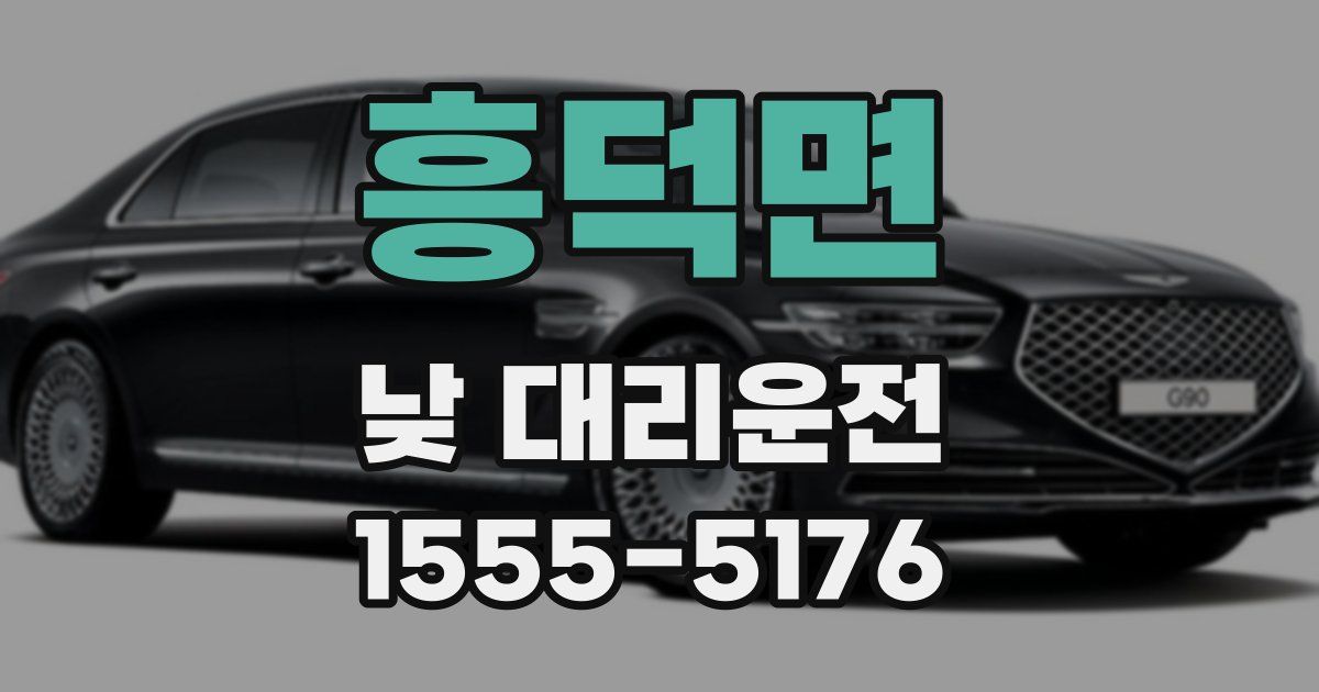 흥덕면 낮 대리운전