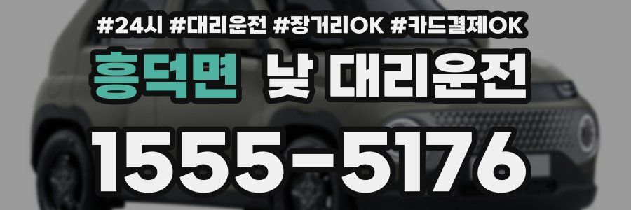 흥덕면 낮 대리운전