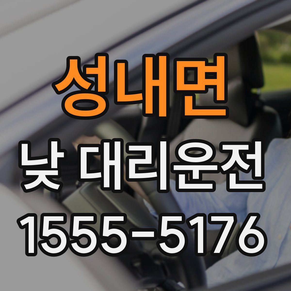 성내면 낮 대리운전
