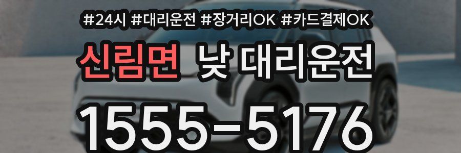 신림면 낮 대리운전